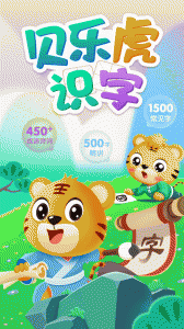 贝乐虎识字app