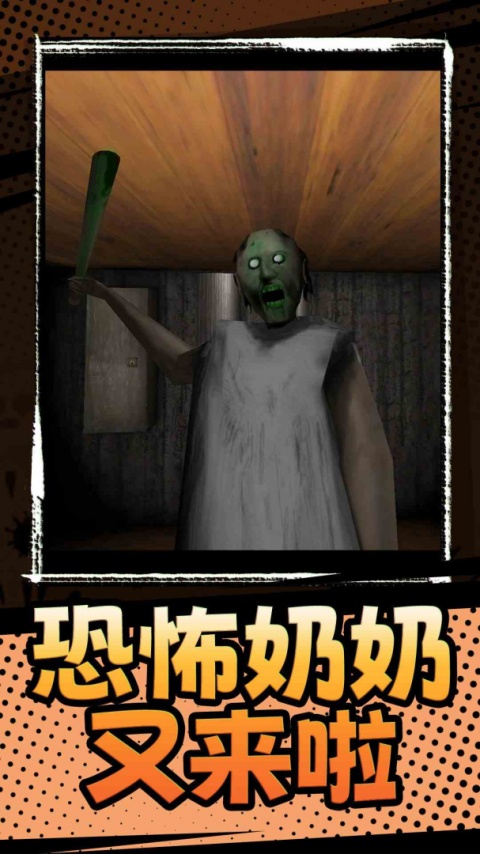 恐怖奶奶3中文版