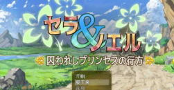 《塞拉与诺艾尔公主的去向》回想码是什么