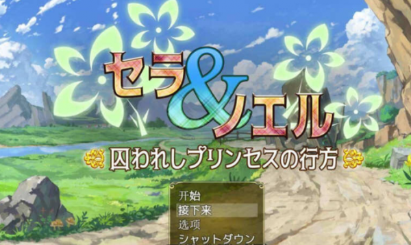 《塞拉与诺艾尔公主的去向》回想码是什么