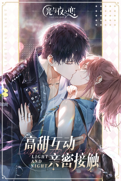 光与夜之恋官方版