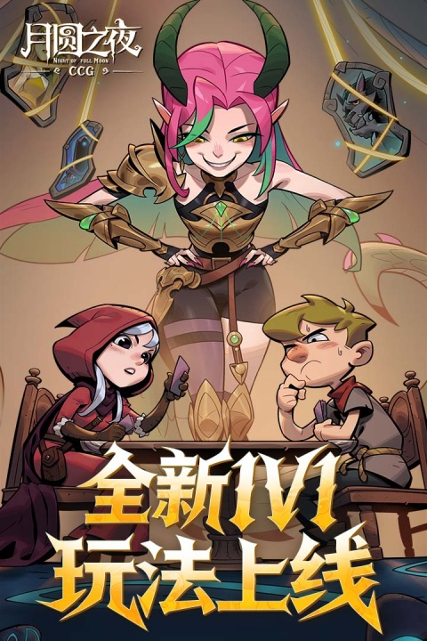 月圆之夜官方版