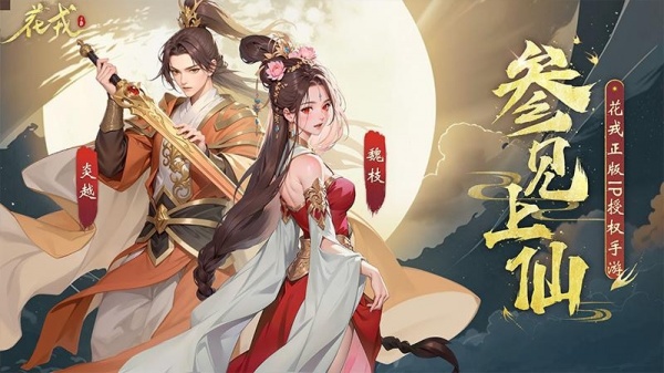 花戎手游