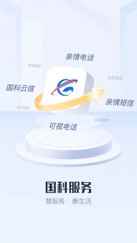 国科服务app