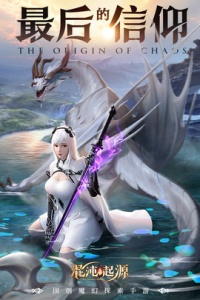 混沌起源华为版