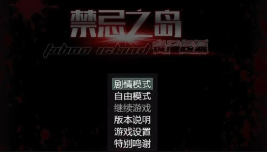 《禁忌之岛丧尸起源》3.5版本通关攻略