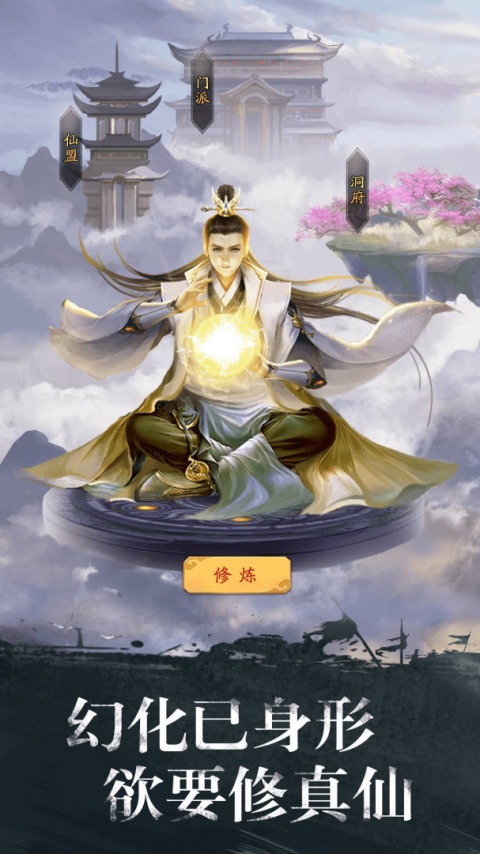 修真江湖官方版