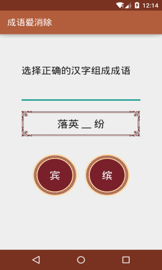 成语爱消除