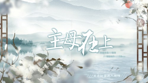 主母在上橙光版