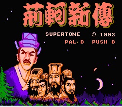 荆轲新传