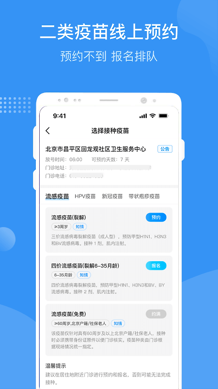 首都疫苗服务app
