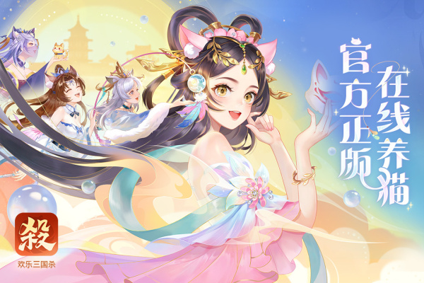 欢乐三国杀九游版
