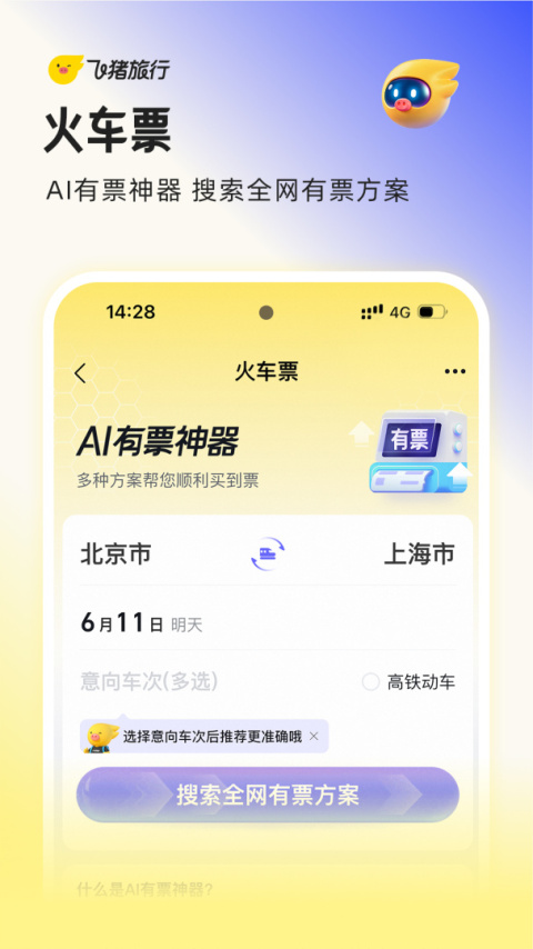 飞猪购票app