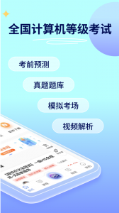 等考宝典计算机考试app