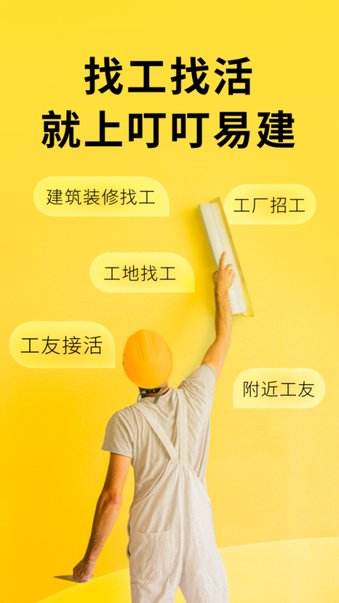 叮叮易建app