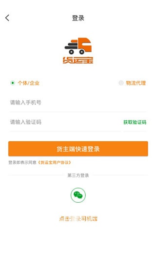 货运宝货主端