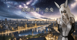 《英雄之路念兔》全角色路线及事件解锁攻略