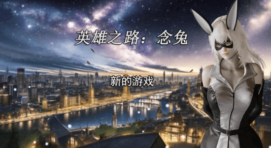 《英雄之路念兔》全角色路线及事件解锁攻略