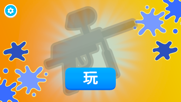 彩弹射击