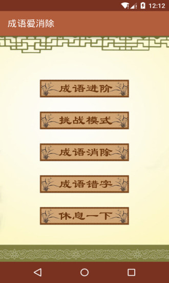 成语爱消除