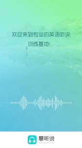 慧听说app最新版