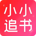 小小追书app最新版