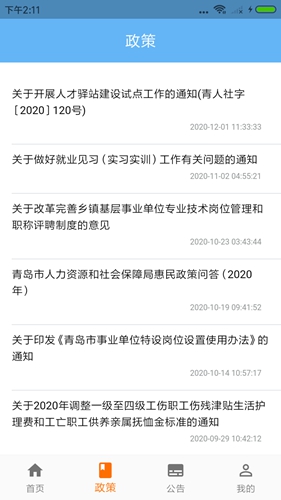 青岛人社app