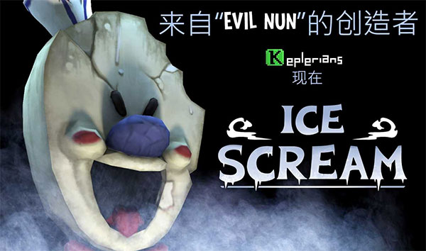 恐怖冰淇淋官方版