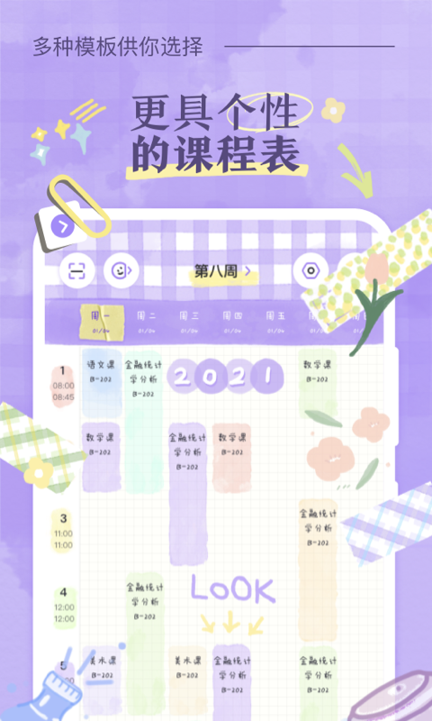 八点课程表官方版