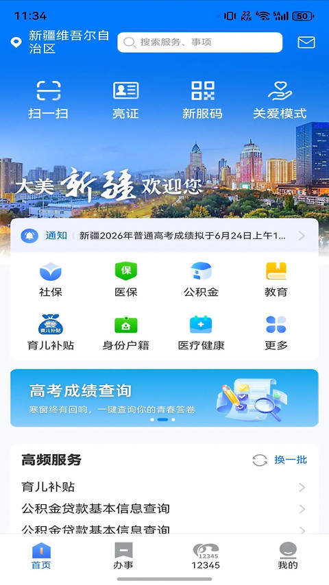 新疆政务服务app