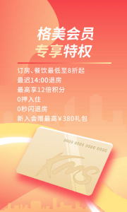 格林豪泰酒店app