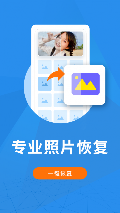 照片恢复大师华为版