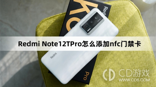 Redmi Note12TPro添加nfc门禁卡方法介绍