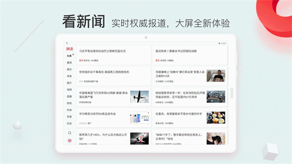 网易新闻HD版