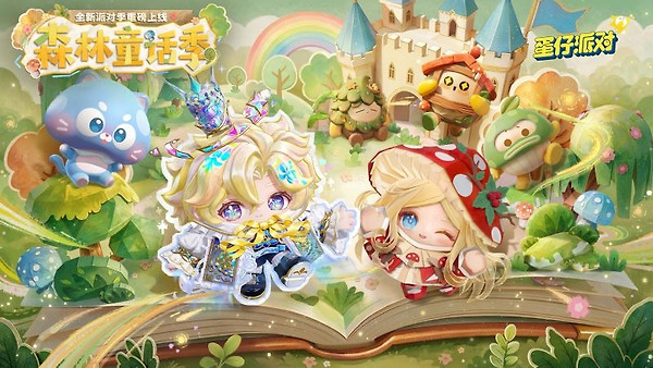 蛋仔派对腾讯版