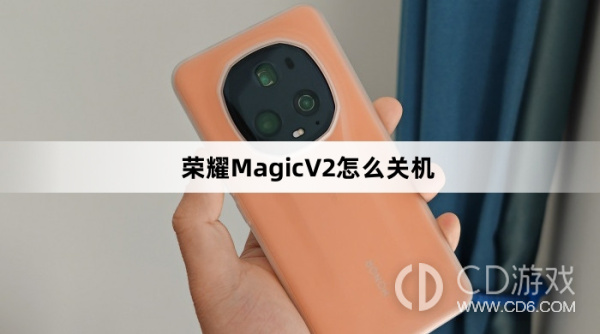 荣耀MagicV2关机方法介绍