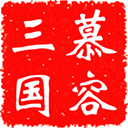 慕容三国mod合集版