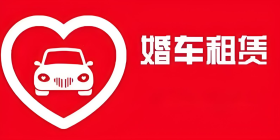 婚车租赁软件