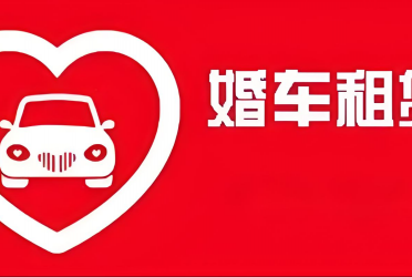 婚车租赁软件