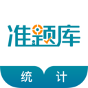 统计师准题库app