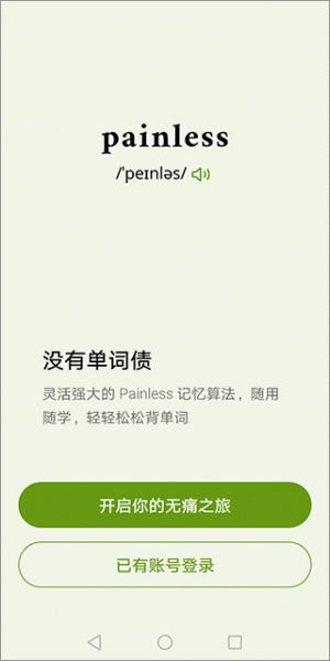 无痛单词app