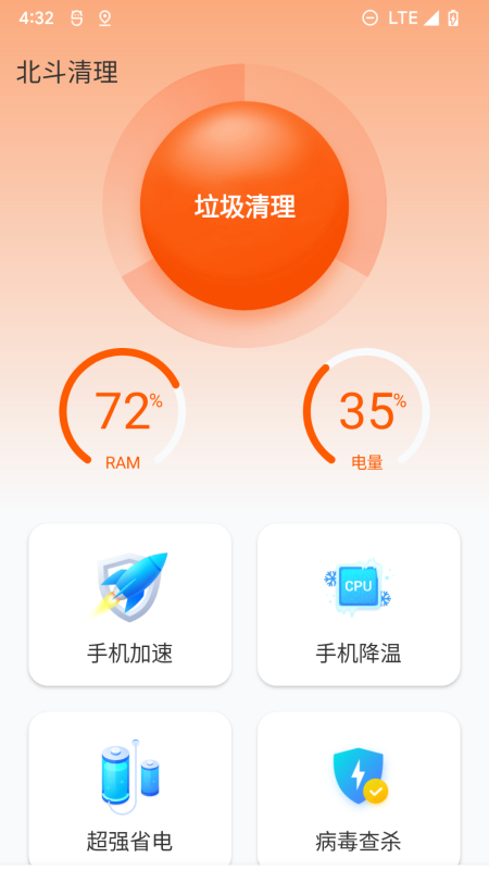 北斗清理app免费版