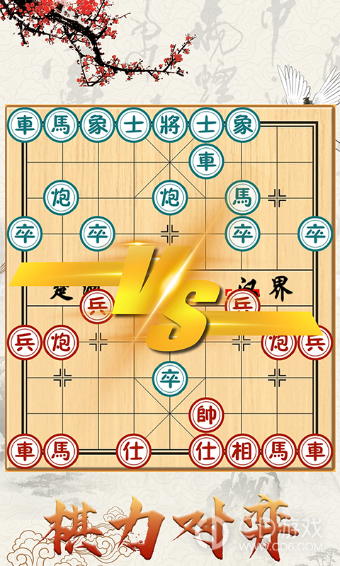 中国象棋对战0