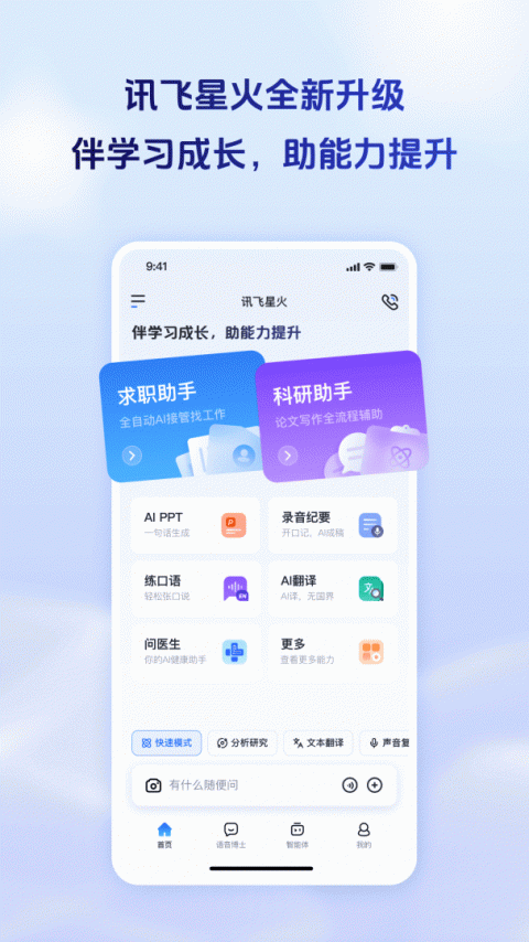 讯飞星火app