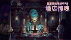 《密室逃脱绝境系列8酒店惊魂》全结局达成攻略