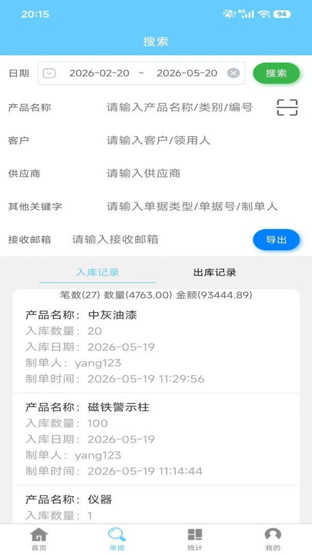 出入库管理app