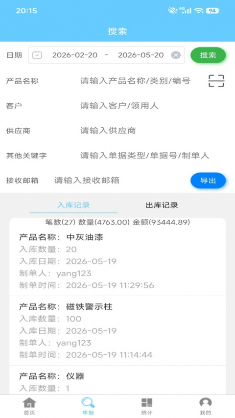 出入库管理app