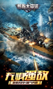 舰指太平洋手游