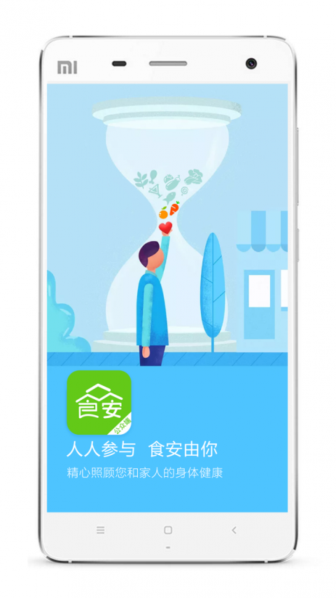 众食安