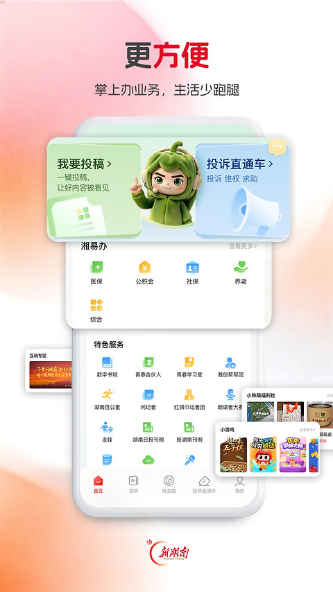 新湖南app